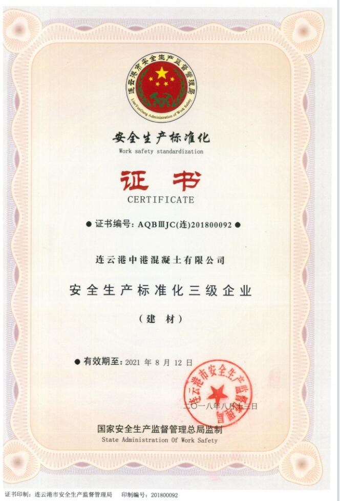 安全生产标准化三级企业